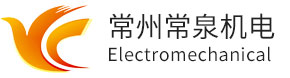 常州常泉机电有限公司